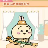 [野餐]乌萨奇服装礼包